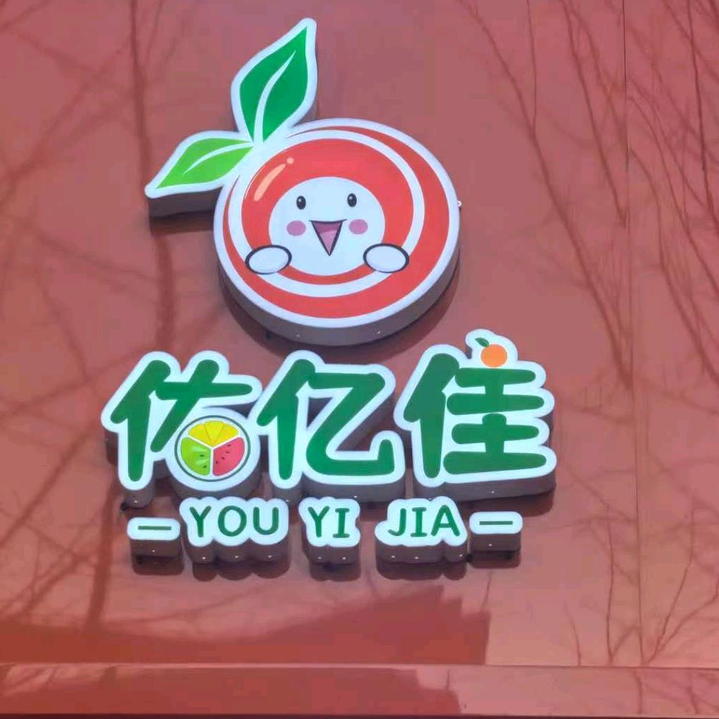 佑亿佳生鲜超市（东四店）