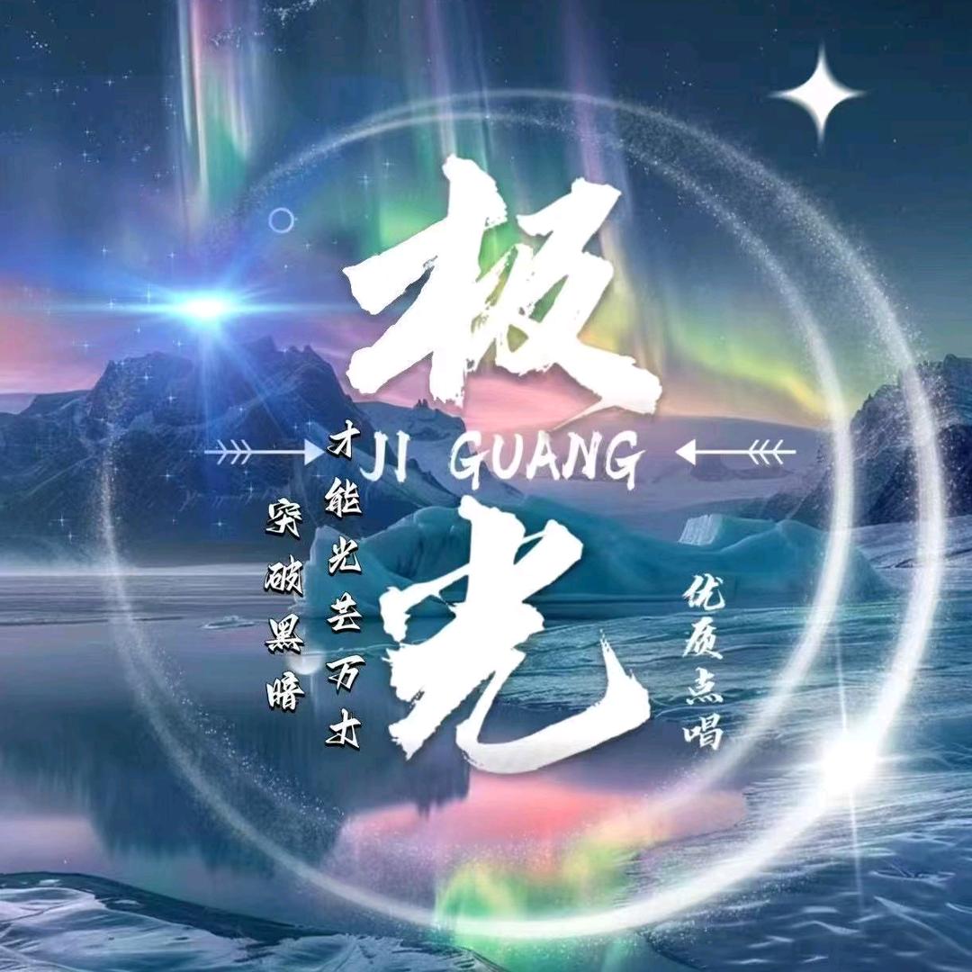 极光💫Bella宠冠