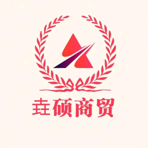 义乌市垚硕商贸有限公司