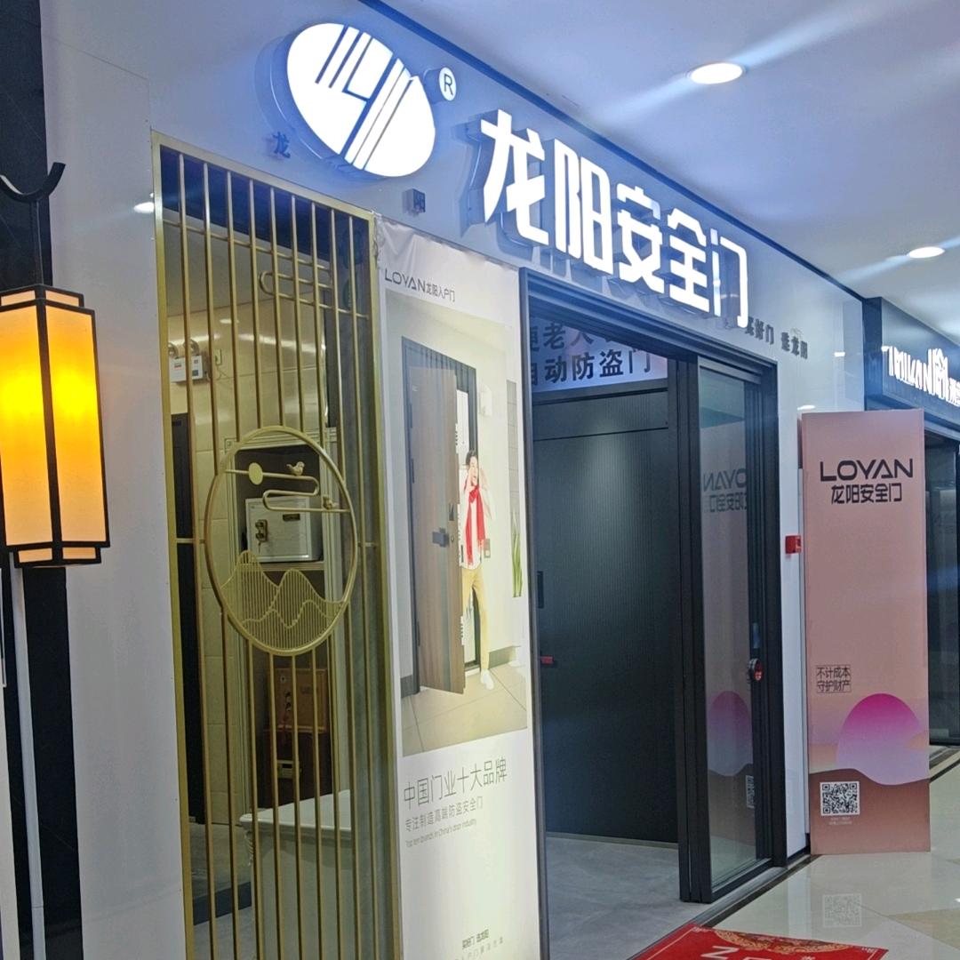 龙阳安全门(华希广场店)专用号