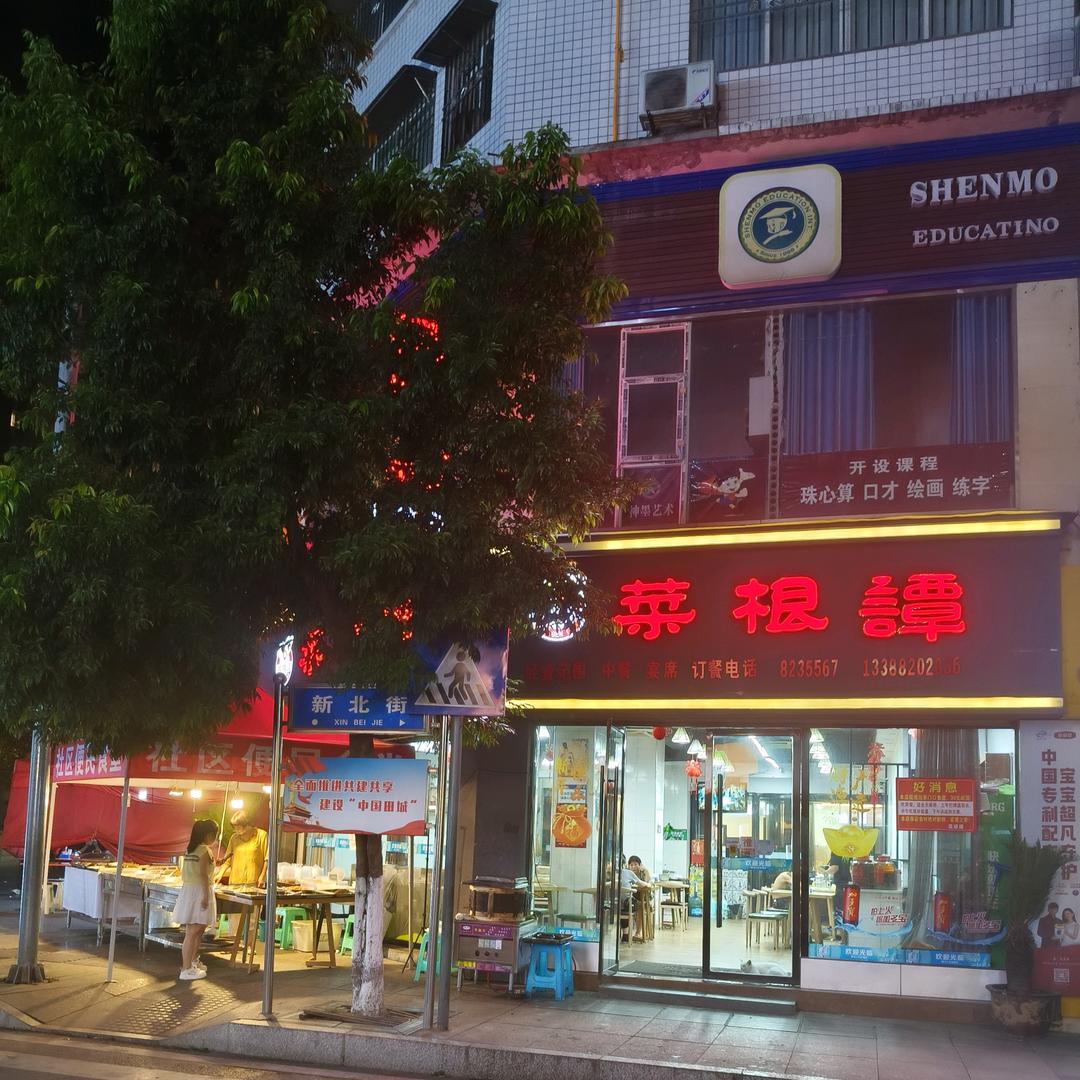开江菜根谭