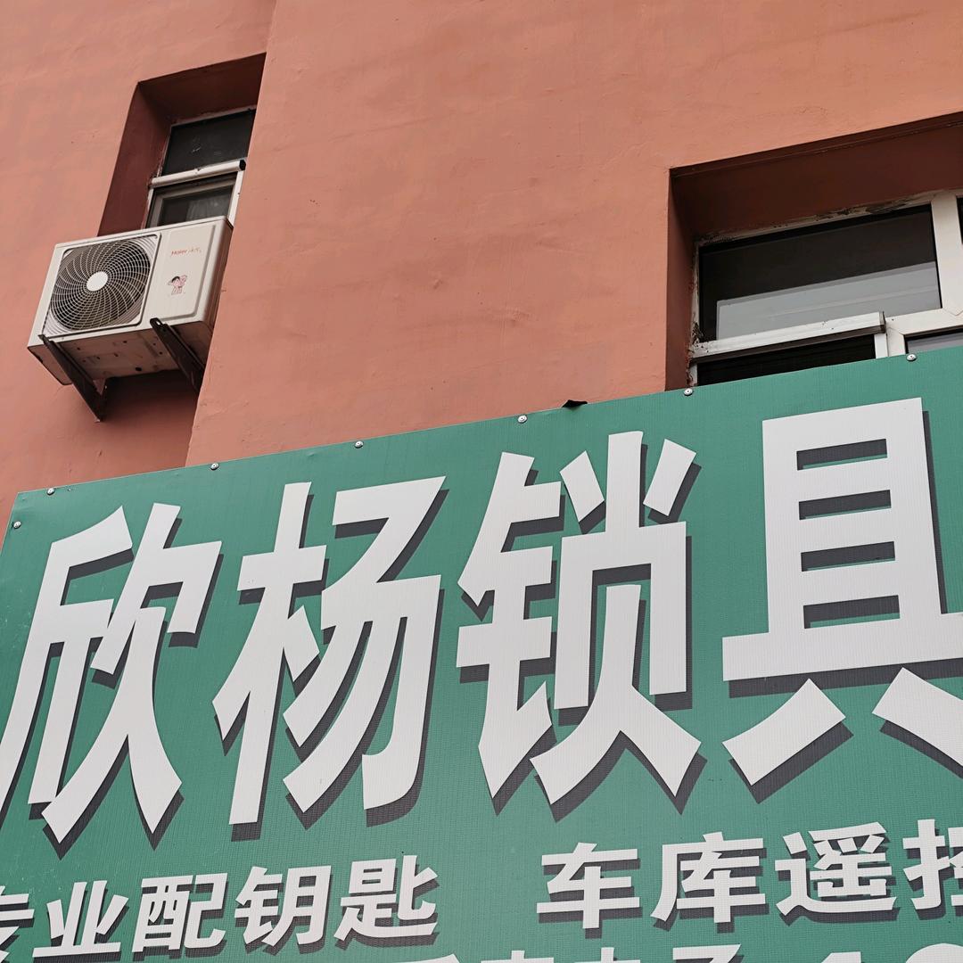 欣杨锁具维修大全