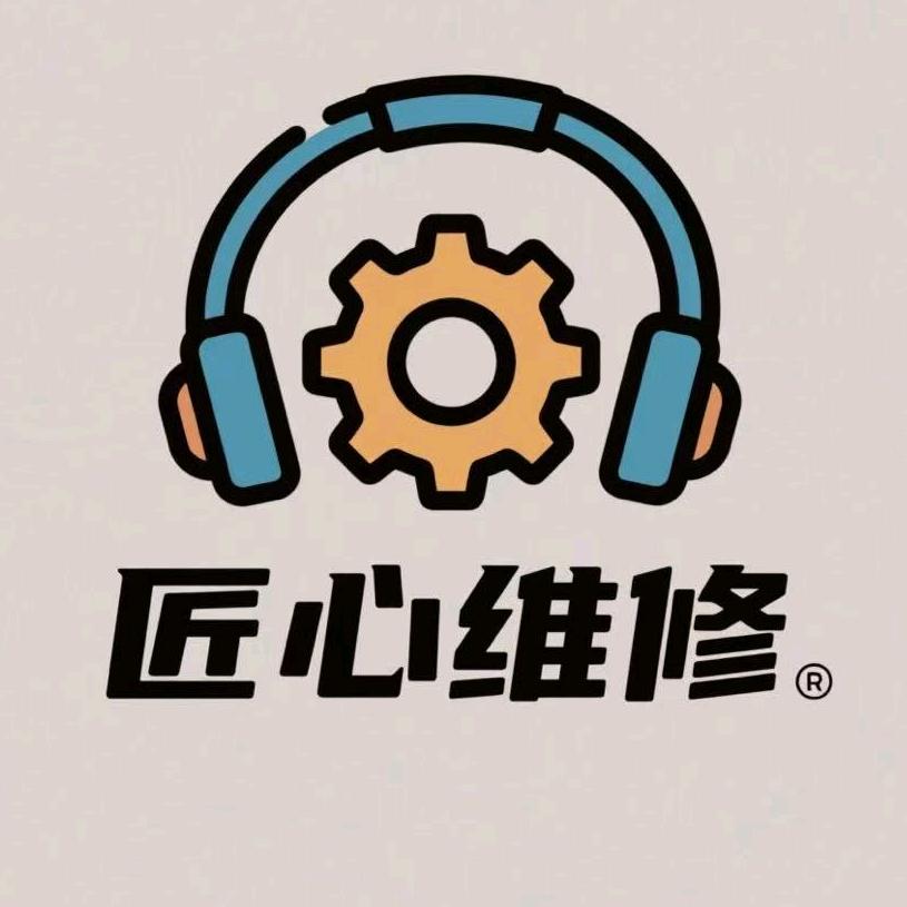 匠心耳机维修驿站