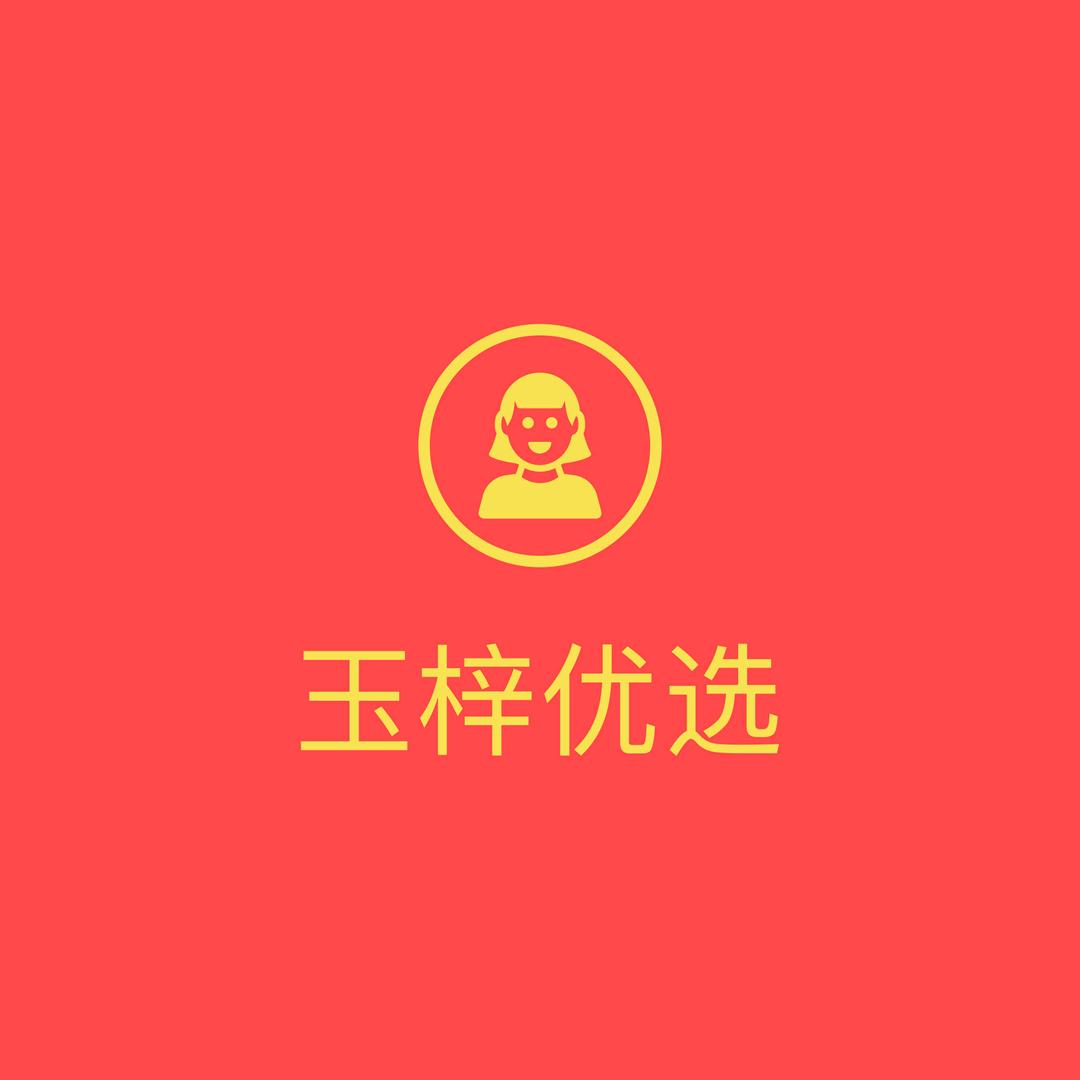 玉梓优选