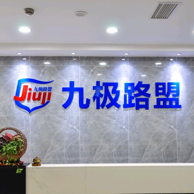 九极路盟商务服务（重庆）有限公司