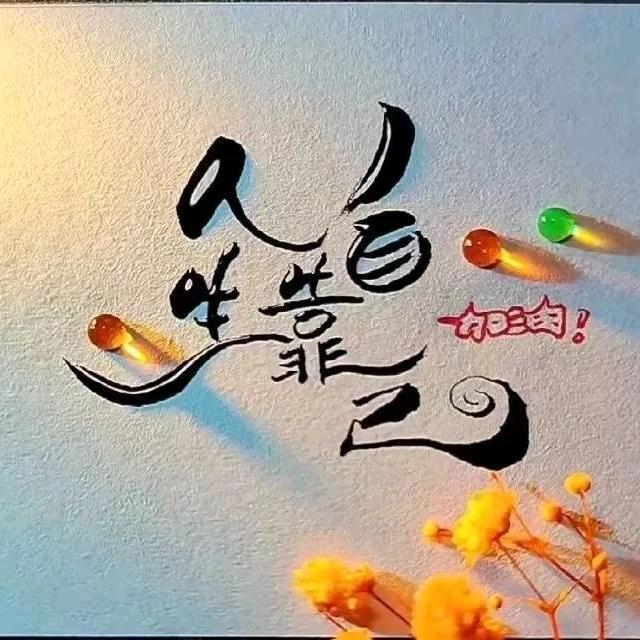 ໑ຼₒ₂₃ღ᭄宁静致远🕊꧔ꦿ᭄💞