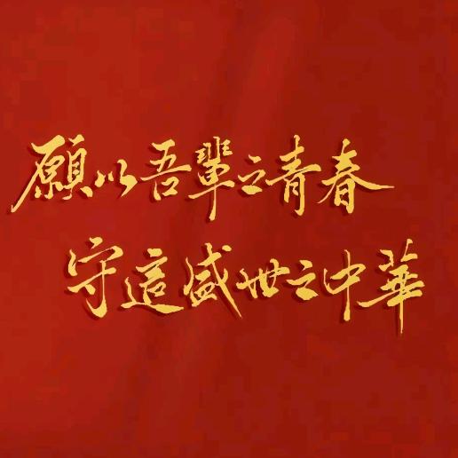 山河无恙吾辈自强