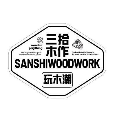 三拾木玩