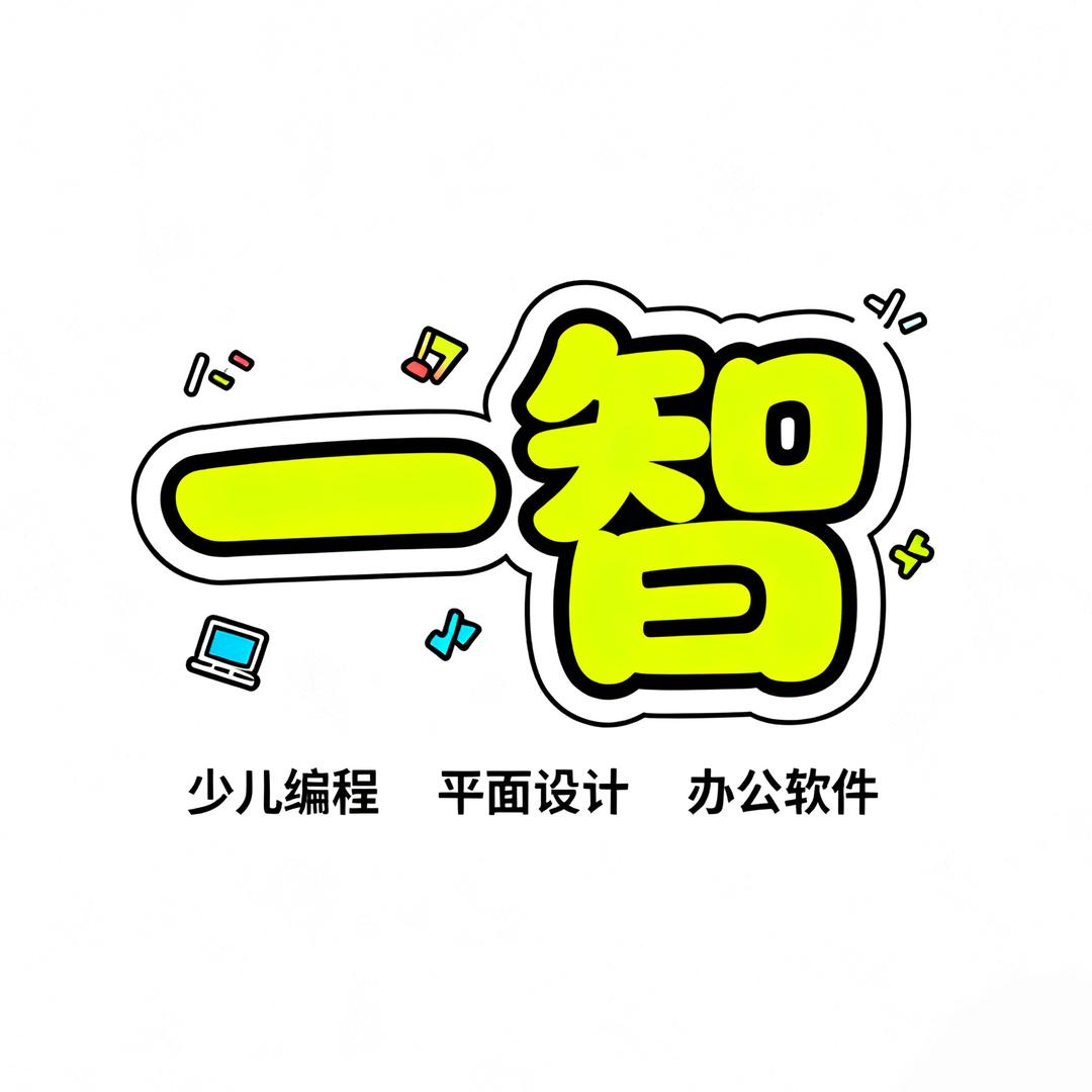开平一智(少儿编程\平面设计\办公软件)
