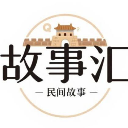 故事汇