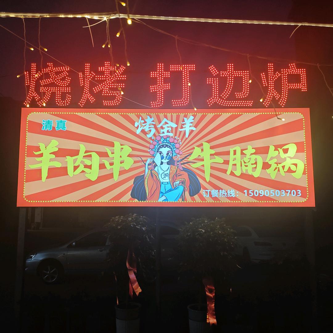 柘城梁记大料汁烤全羊烤半羊