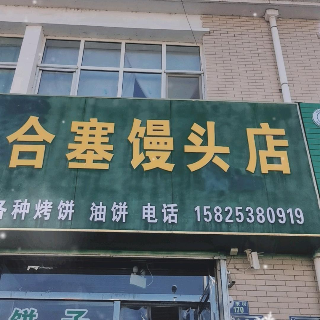 合塞馒头店