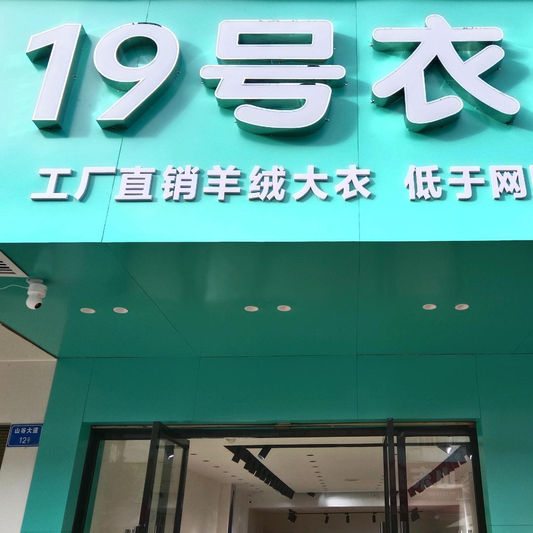 修水19号衣馆