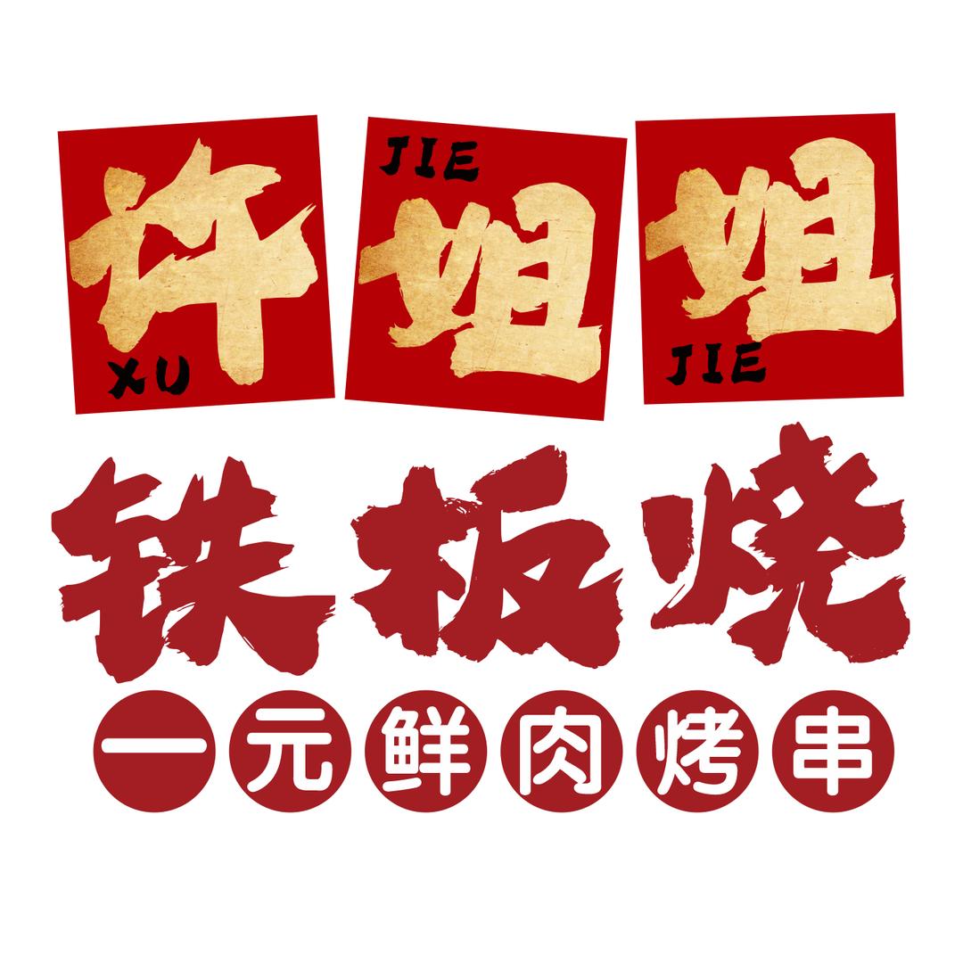 许姐姐铁板烧