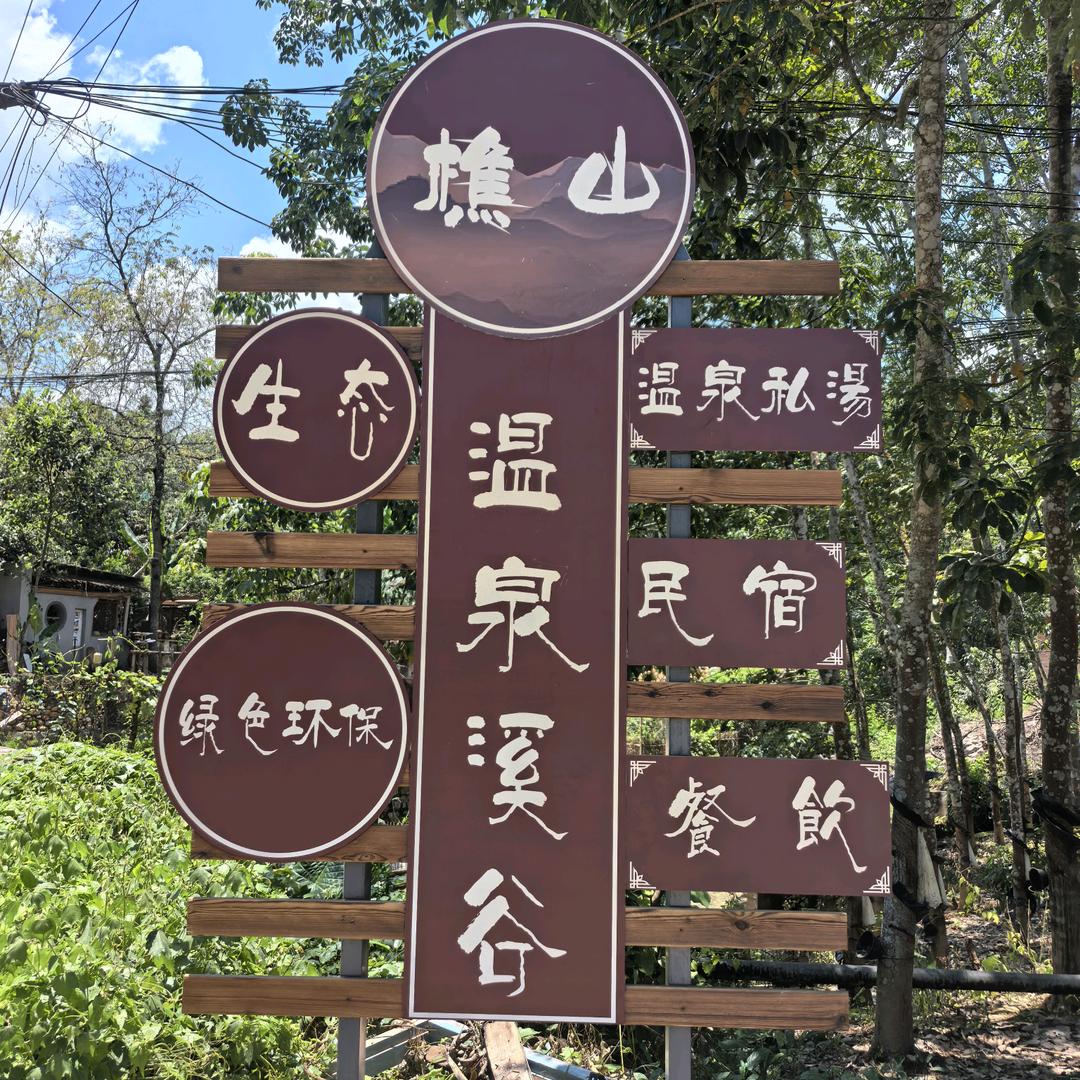 版纳  樵山温泉溪谷  刘姐