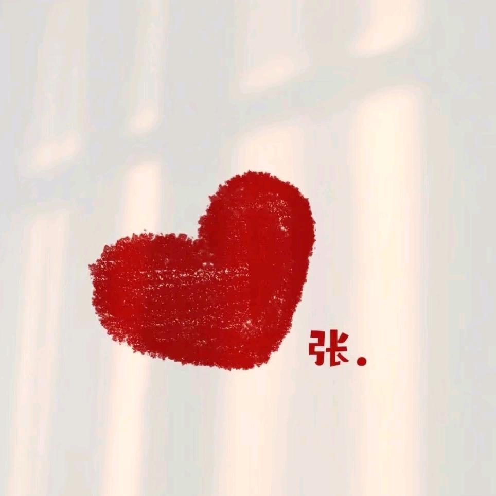 ღ.张张很忙