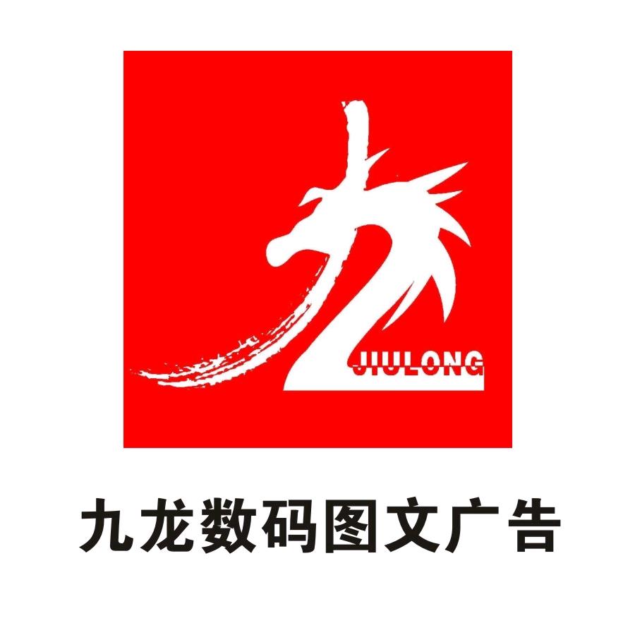 罗平九龙数码图文