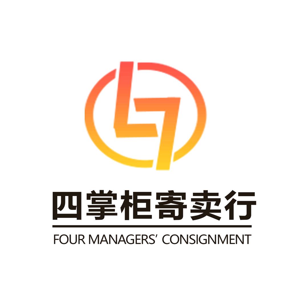 四掌柜寄卖行