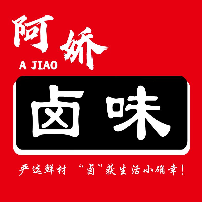 阿娇卤味