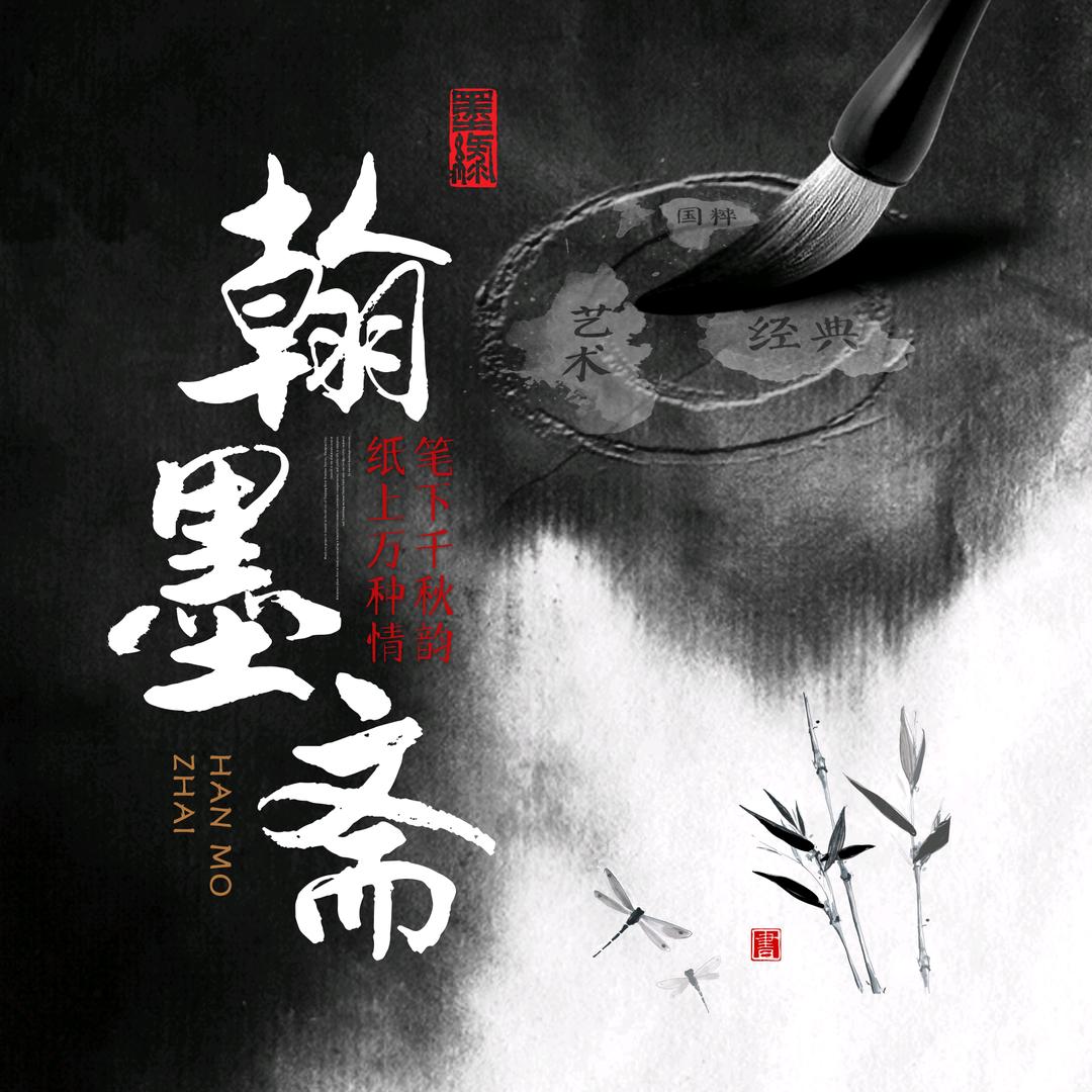 翰墨斋书画