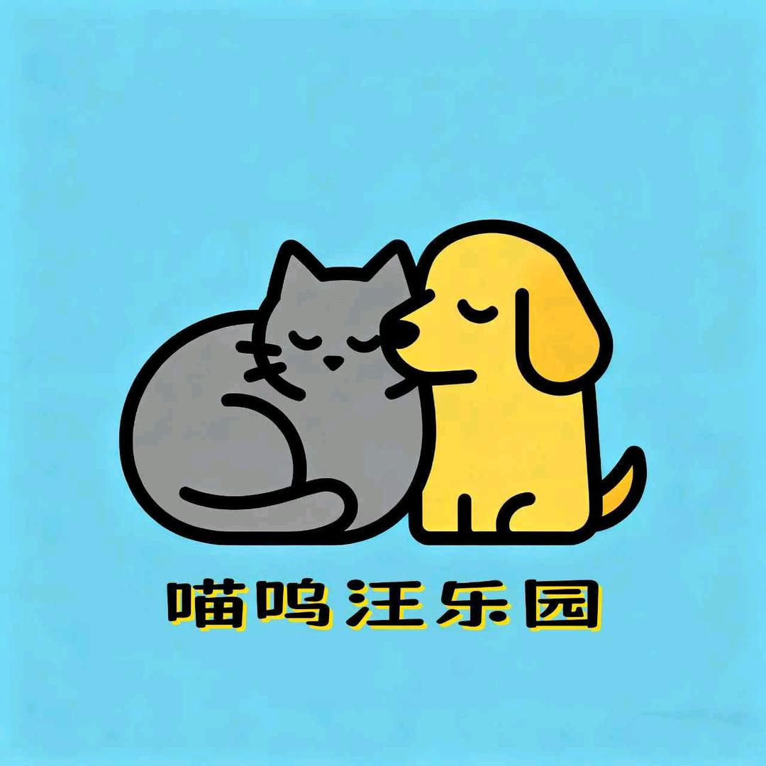 喵呜汪宠物用品店