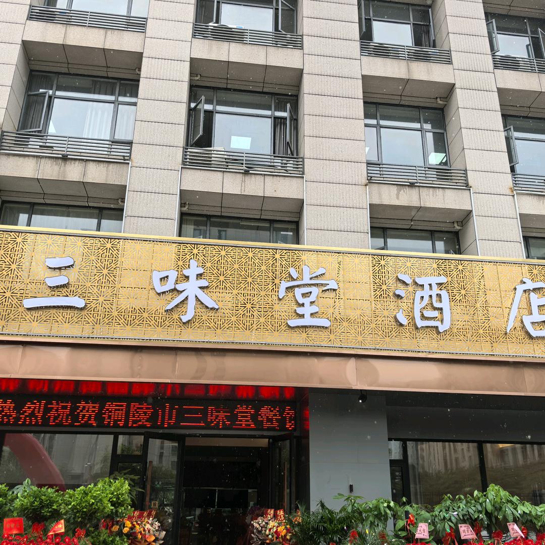 铜陵三味堂酒店