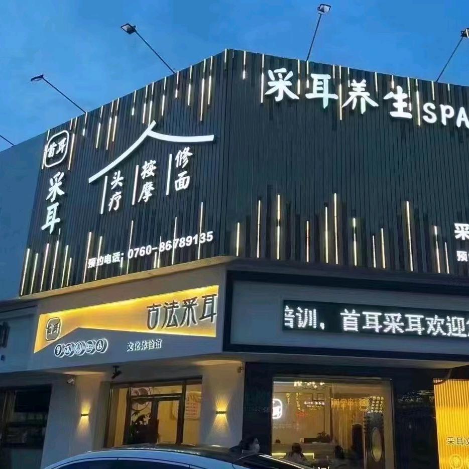 首耳·采耳养生SPA官方号