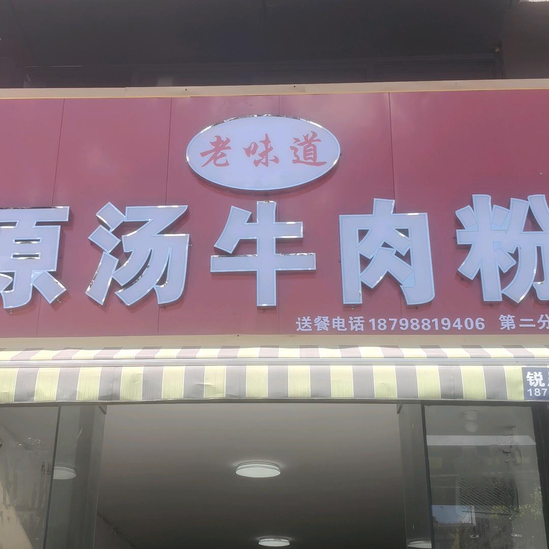 麒龙(老味道)原汤牛肉粉2店