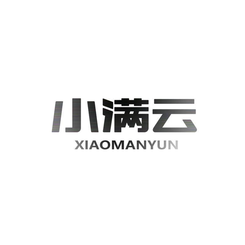 小满云