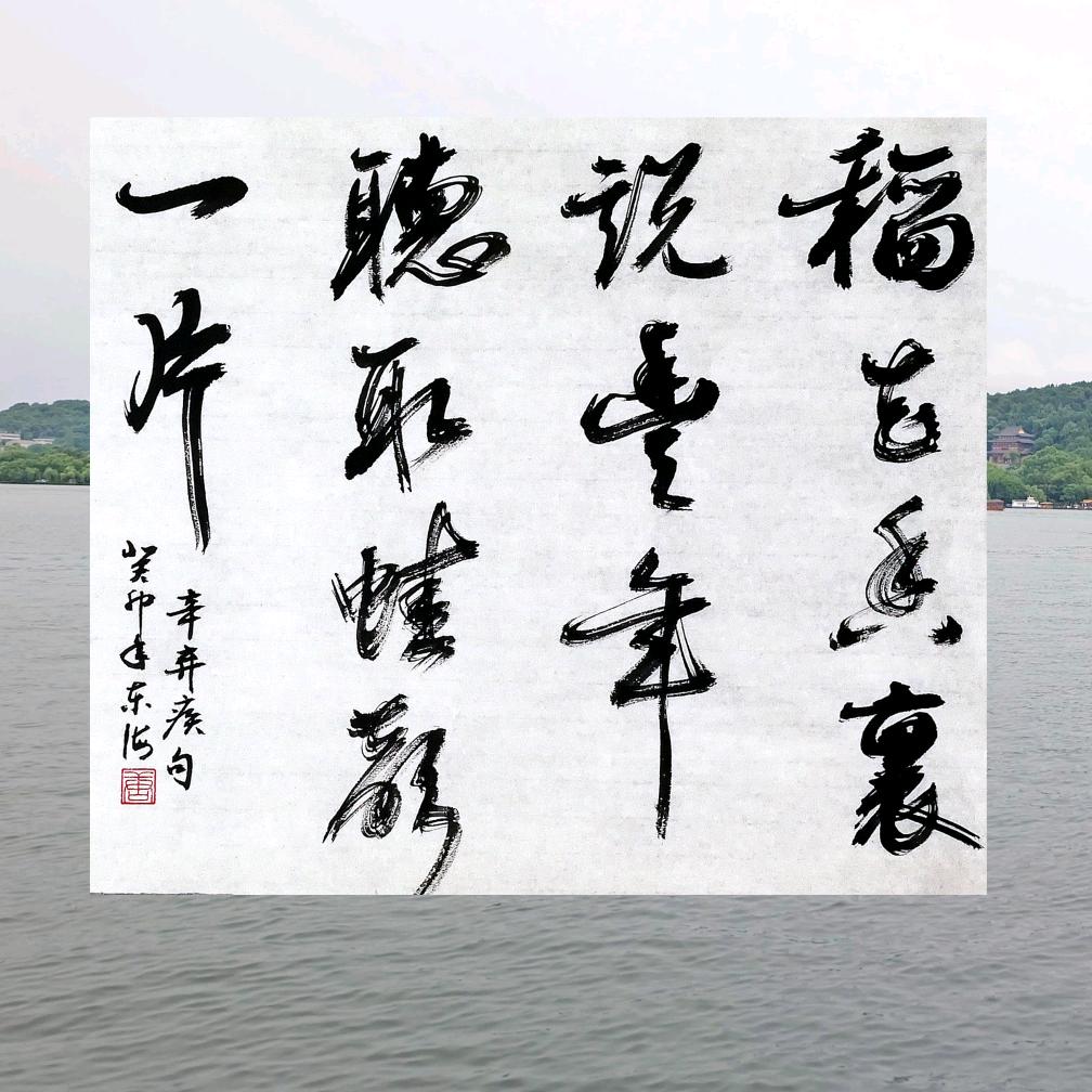 江山多娇（书法）