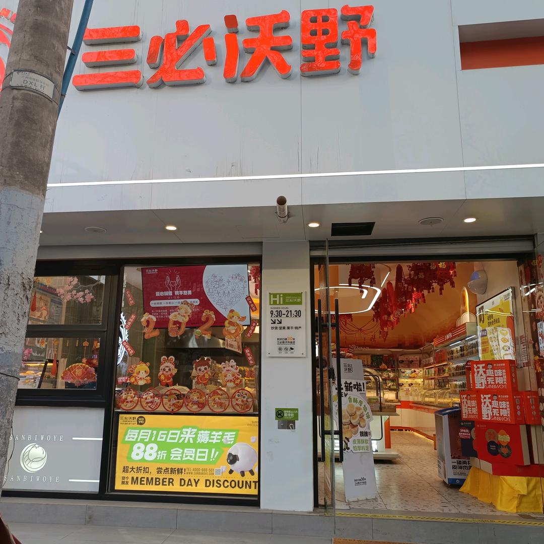 三必沃野专业炒货.干果(火车站工厂店）