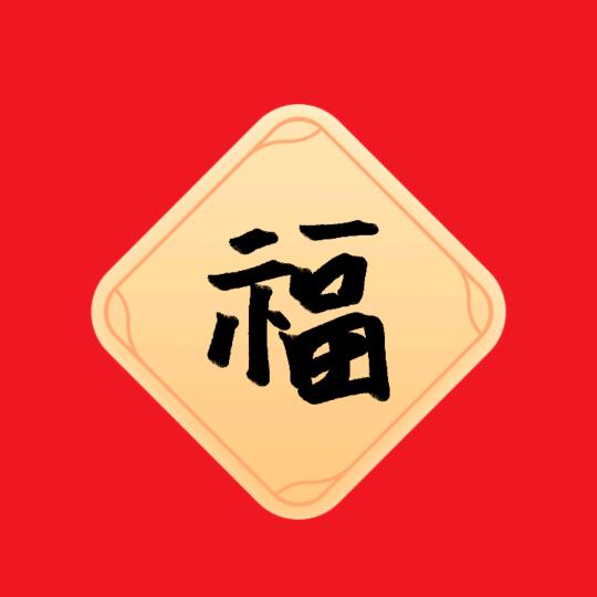 修身养性、与世无争