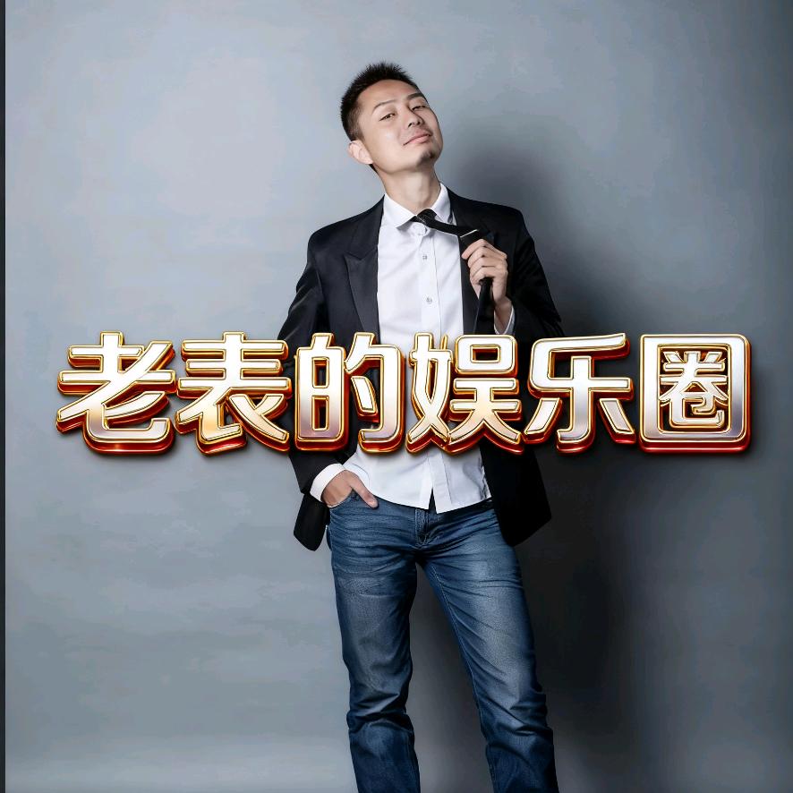 老表的娱乐圈