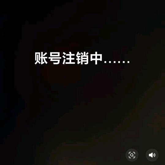 此号注销中