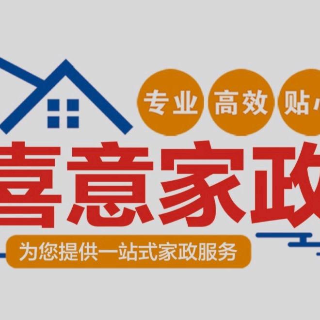 广州喜意家政
