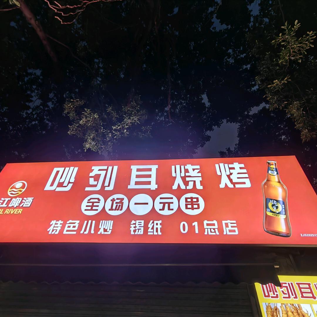 吵列耳一元烧烤