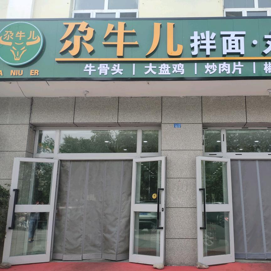 尕牛儿丸子汤拌面