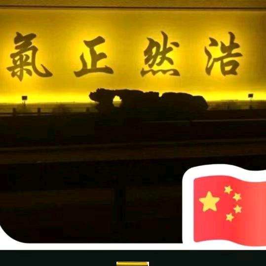 浩然正气 ≯