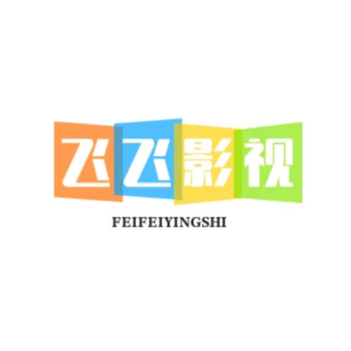 飞飞影视