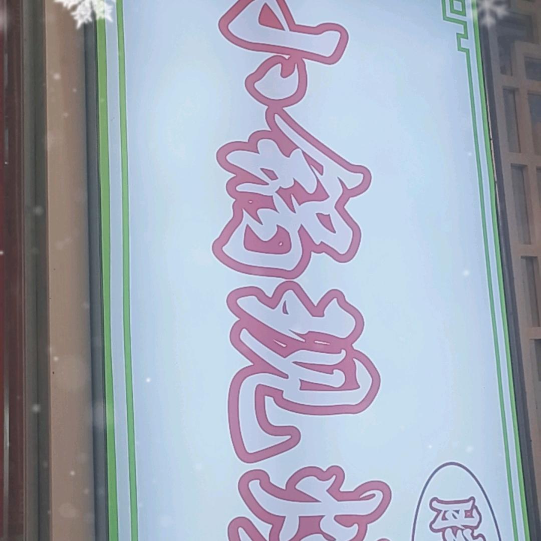 小锅现炒盖码饭
