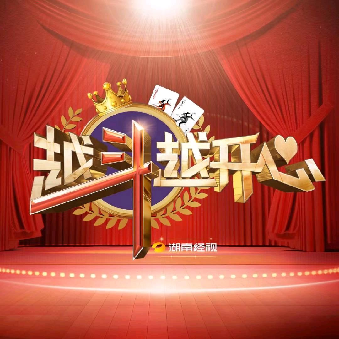 越斗越开心