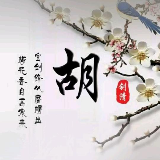 平安快乐