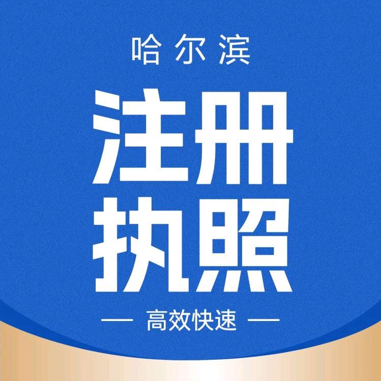 哈尔滨执照办理-天凌