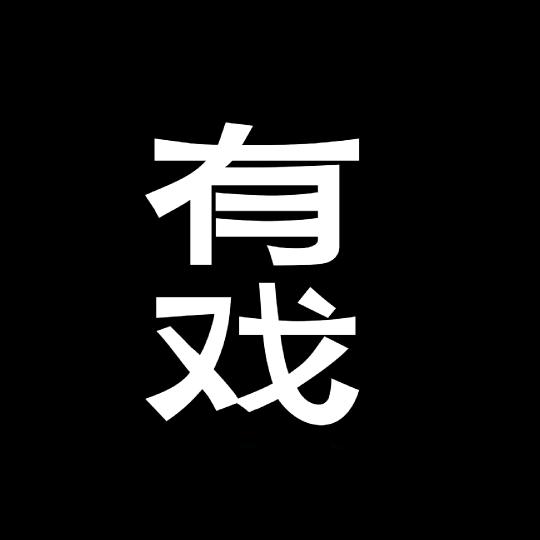 有戏设计