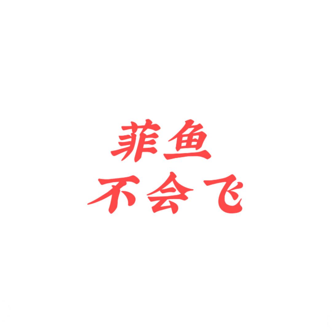 菲鱼不会飞