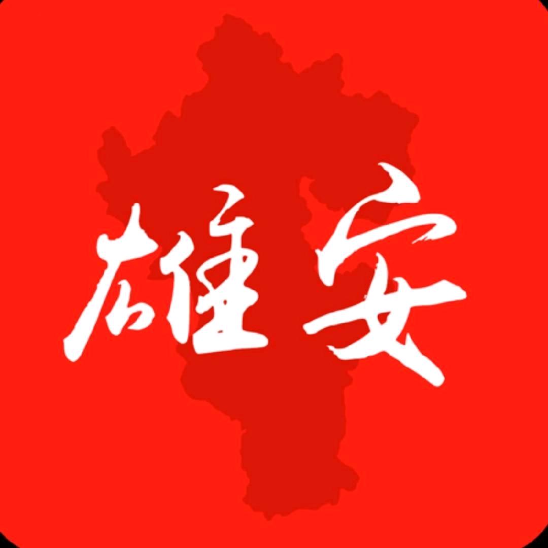 与雄安同行
