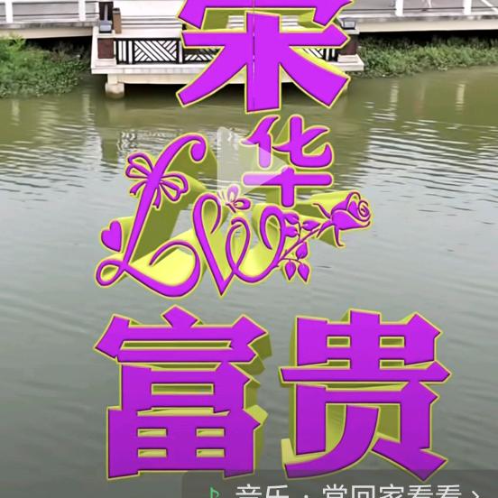 荣华富贵