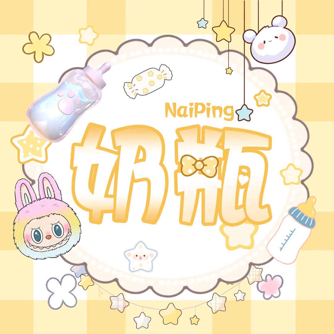 奶瓶🍼✨新厅待冠
