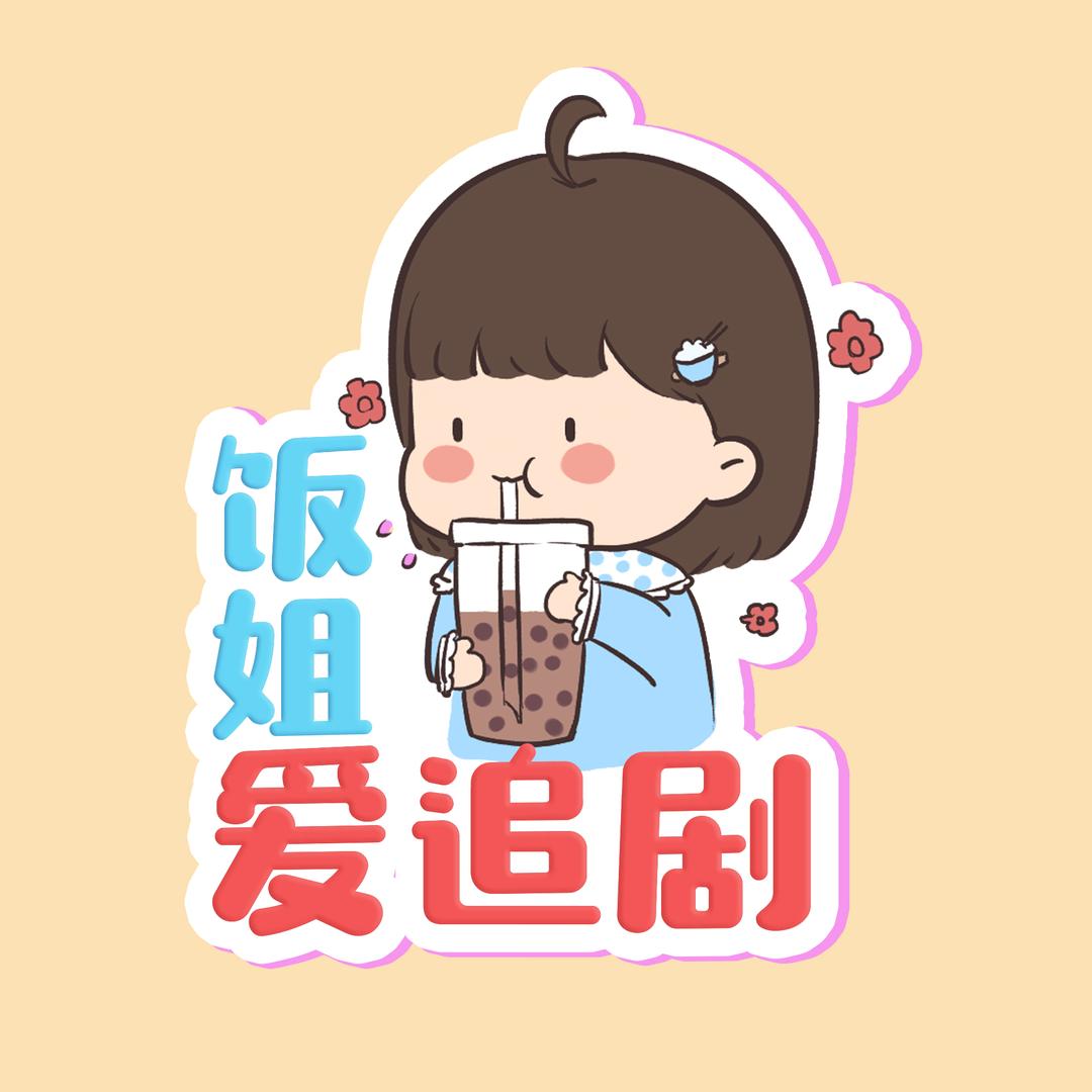 脚脚爱追剧