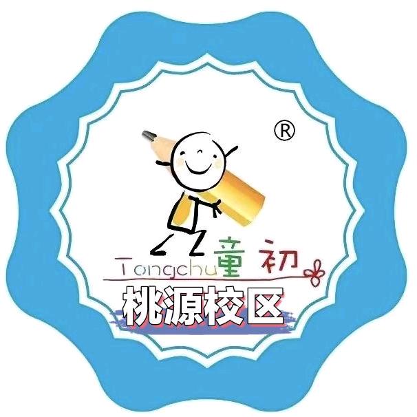 童初练字学堂桃源山庄校区